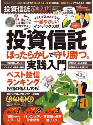 cover image of 100%ムックシリーズ 完全ガイドシリーズ300　投資信託完全ガイド